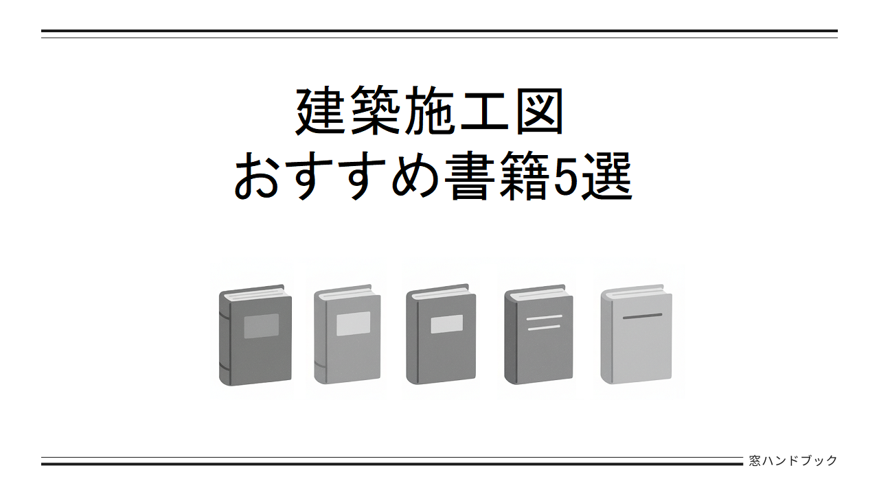 アイキャッチ-建築施工図、納まり詳細図おすすめ書籍