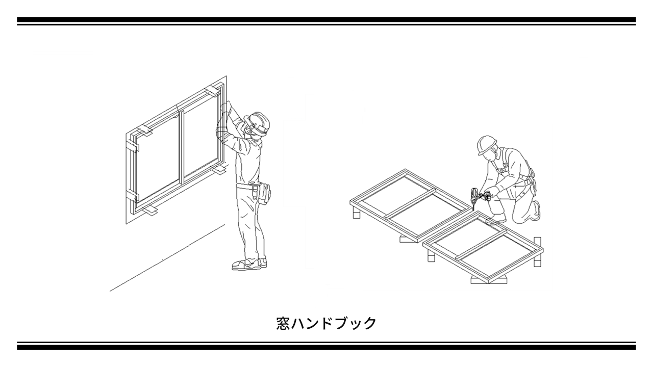 アイキャッチ-サッシの施工と管理基準