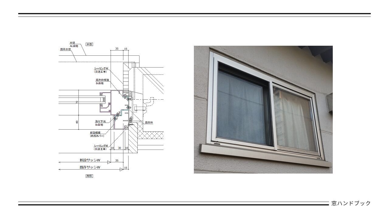 納まり事例集】カバー工法標準図・改修サッシ | 窓ハンドブック