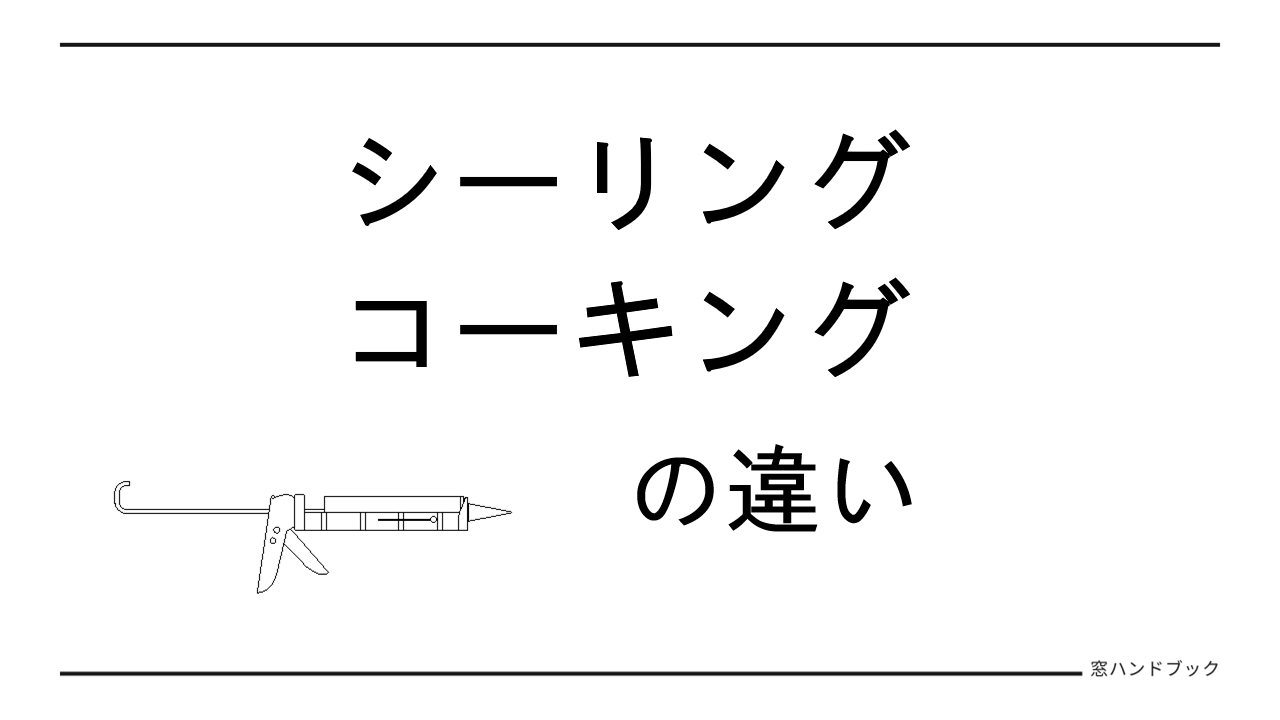 アイキャッチ-シーリングとコーキングの違い