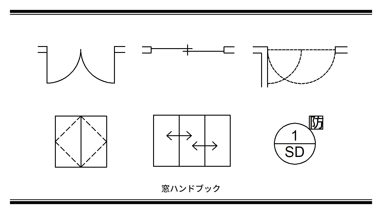 アイキャッチ-建具記号一覧